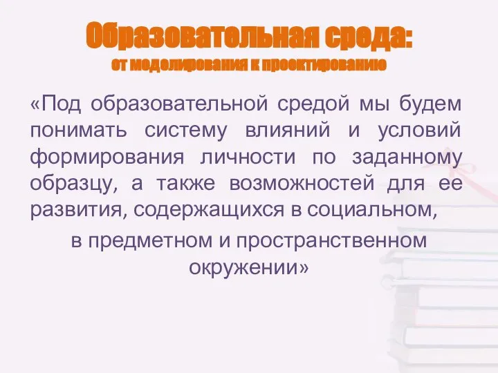 Образовательная среда: от моделирования к проектированию «Под образовательной средой мы будем