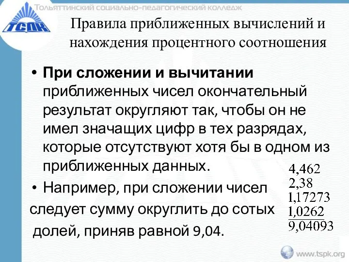 Правила приближенных вычислений и нахождения процентного соотношения При сложении и вычитании