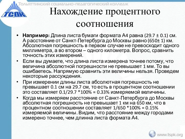 Нахождение процентного соотношения Например: Длина листа бумаги формата А4 равна (29.7