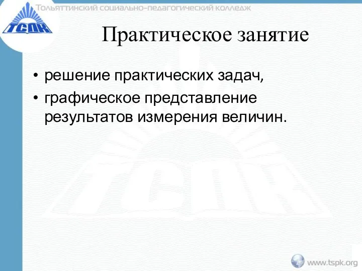 Практическое занятие решение практических задач, графическое представление результатов измерения величин.