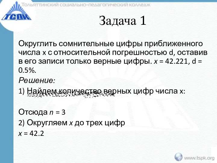 Задача 1 Округлить сомнительные цифры приближенного числа x с относительной погрешностью