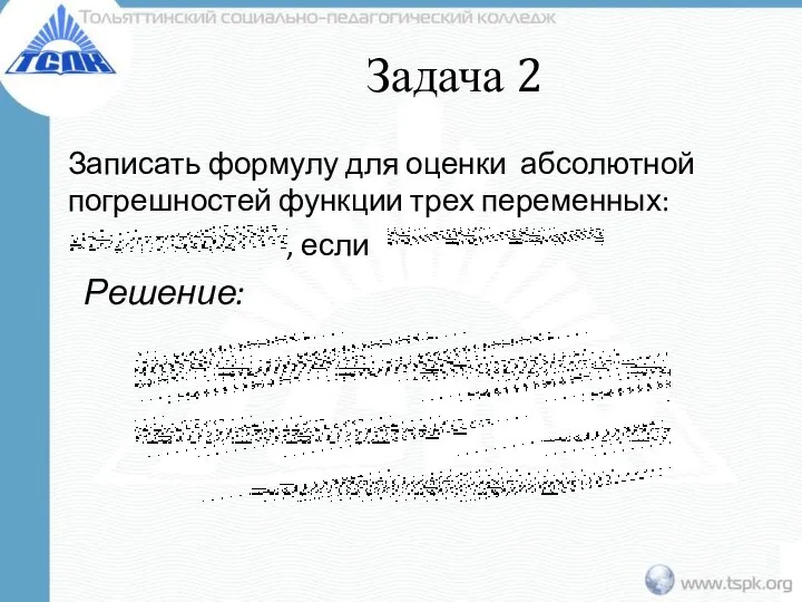 Задача 2 Записать формулу для оценки абсолютной погрешностей функции трех переменных: , если Решение: