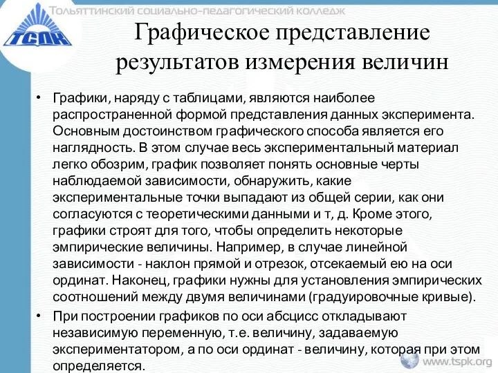 Графическое представление результатов измерения величин Графики, наряду с таблицами, являются наиболее