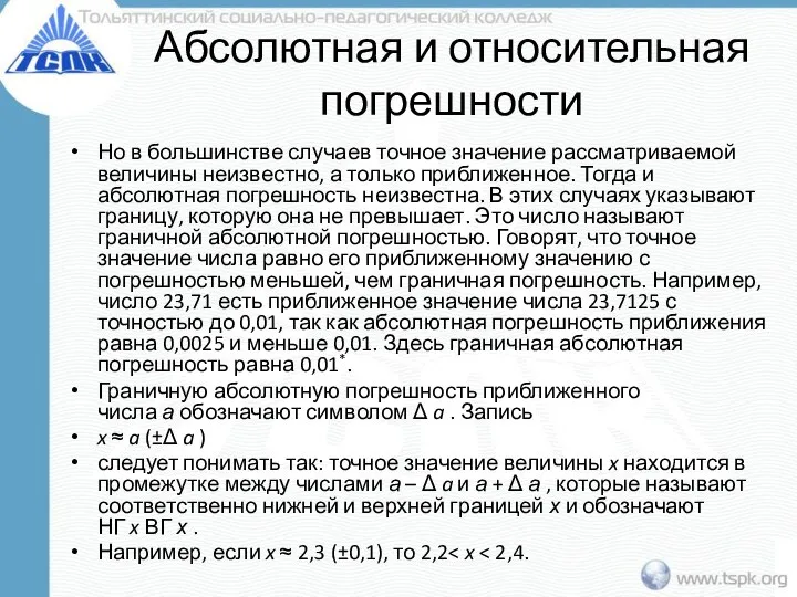 Абсолютная и относительная погрешности Но в большинстве случаев точное значение рассматриваемой