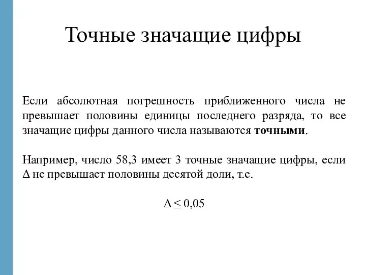 Точные значащие цифры Если абсолютная погрешность приближенного числа не превышает половины