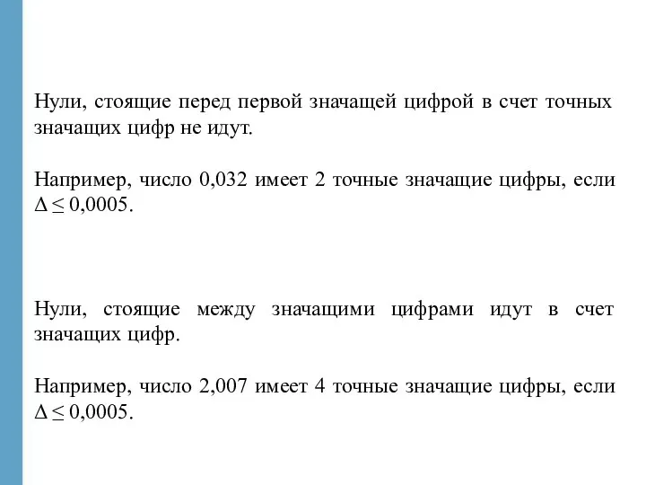 Нули, стоящие перед первой значащей цифрой в счет точных значащих цифр