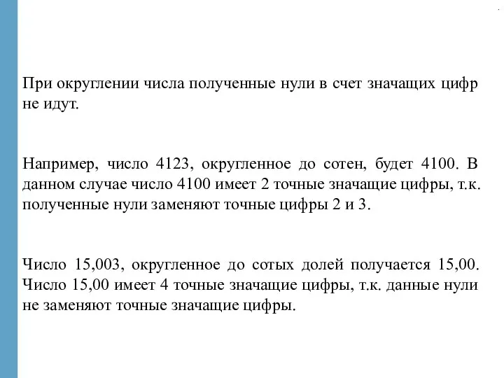 . При округлении числа полученные нули в счет значащих цифр не