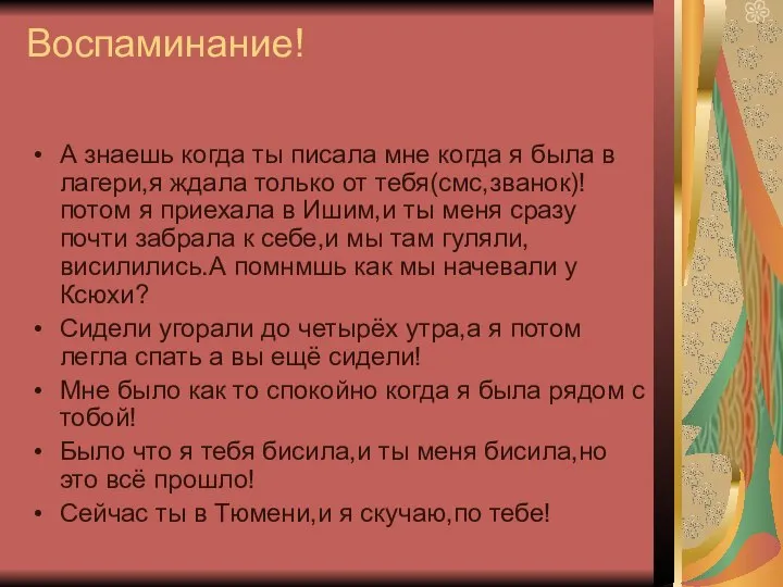 Воспаминание! А знаешь когда ты писала мне когда я была в