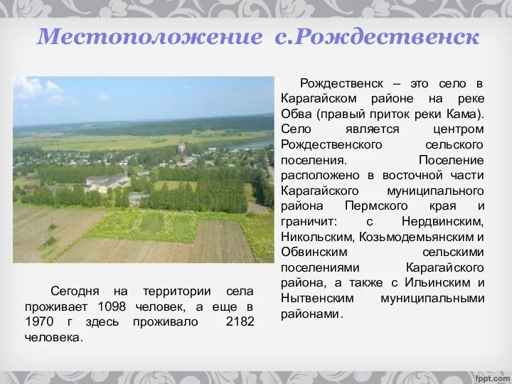Местоположение с.Рождественск Сегодня на территории села проживает 1098 человек, а еще