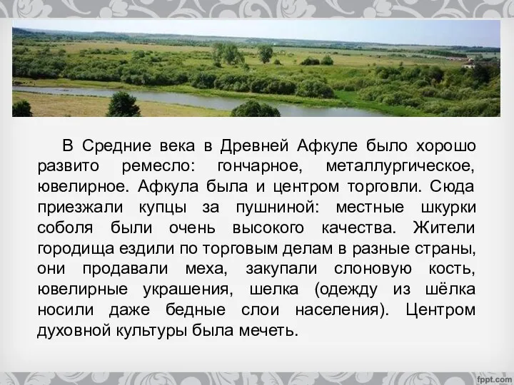 В Средние века в Древней Афкуле было хорошо развито ремесло: гончарное,