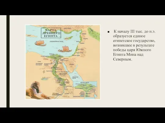 К началу III тыс. до н.э. образуется единое египетское государство, возникшее