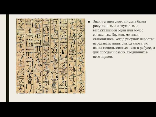 Знаки египетского письма были рисуночными и звуковыми, выражавшими один или более