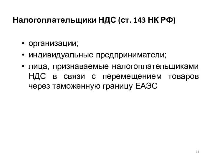 Налогоплательщики НДС (ст. 143 НК РФ) организации; индивидуальные предприниматели; лица, признаваемые