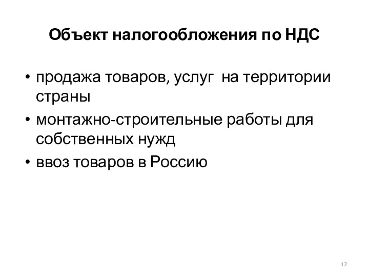 Объект налогообложения по НДС продажа товаров, услуг на территории страны монтажно-строительные