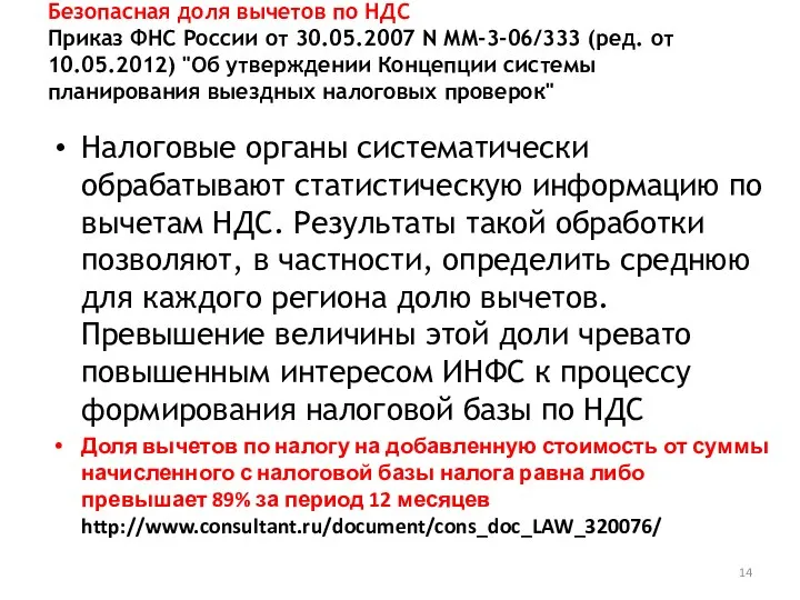 Безопасная доля вычетов по НДС Приказ ФНС России от 30.05.2007 N