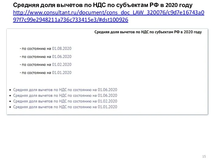 Средняя доля вычетов по НДС по субъектам РФ в 2020 году http://www.consultant.ru/document/cons_doc_LAW_320076/c9d7e16743a097f7c99e2948211a736c733415e3/#dst100926