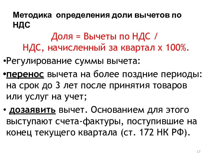 Методика определения доли вычетов по НДС Доля = Вычеты по НДС