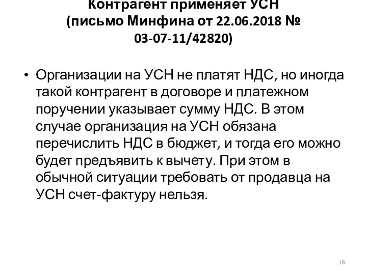 Контрагент применяет УСН (письмо Минфина от 22.06.2018 № 03-07-11/42820) Организации на