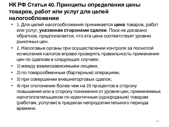 НК РФ Статья 40. Принципы определения цены товаров, работ или услуг