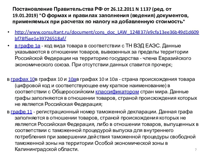 Постановление Правительства РФ от 26.12.2011 N 1137 (ред. от 19.01.2019) "О