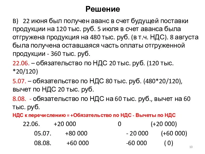 Решение B) 22 июня был получен аванс в счет будущей поставки