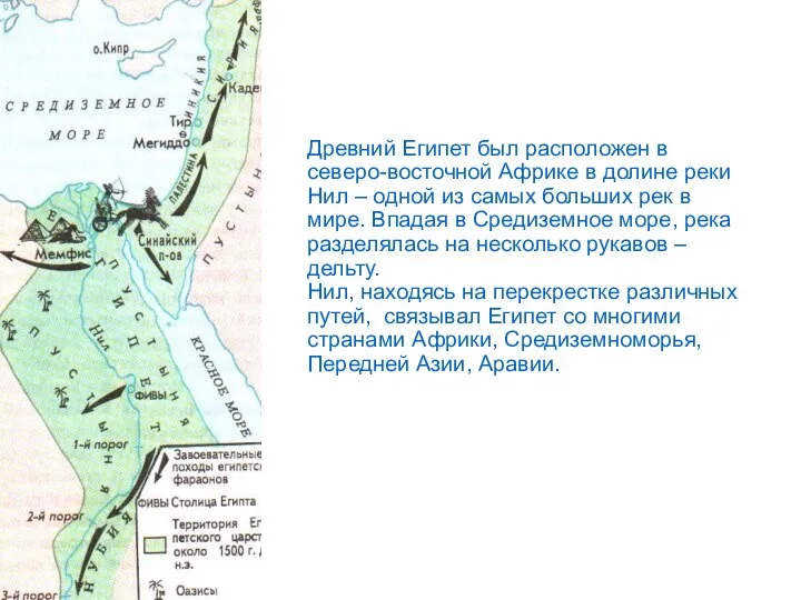 Древний Египет был расположен в северо-восточной Африке в долине реки Нил