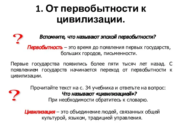 1. От первобытности к цивилизации. Вспомните, что называют эпохой первобытности? Первобытность