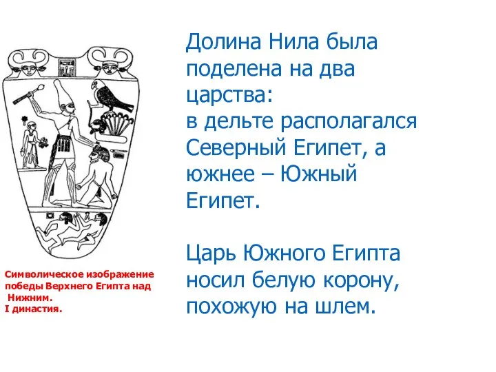 Символическое изображение победы Верхнего Египта над Нижним. I династия. Долина Нила