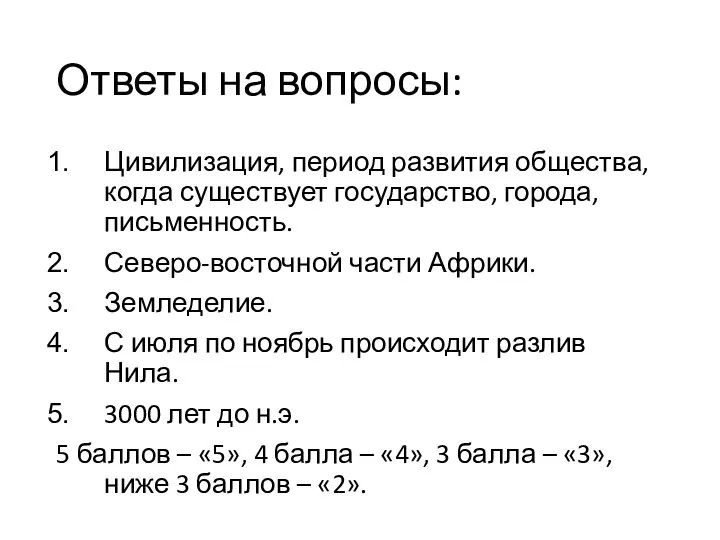 Ответы на вопросы: Цивилизация, период развития общества, когда существует государство, города,