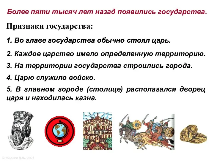 Более пяти тысяч лет назад появились государства. Признаки государства: © Жадаев Д.Н., 2005