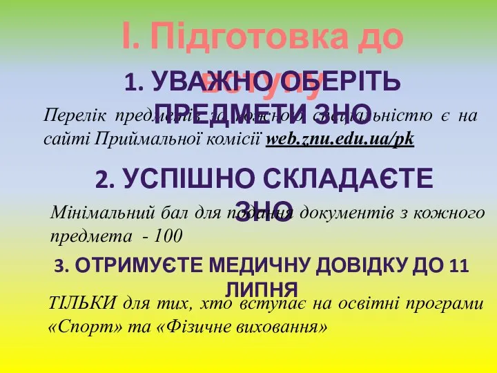 І. Підготовка до вступу Перелік предметів за кожною спеціальністю є на