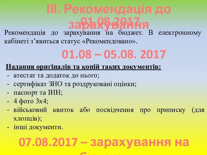 ІІІ. Рекомендація до зарахування 01.08.2017 Рекомендація до зарахування на бюджет. В