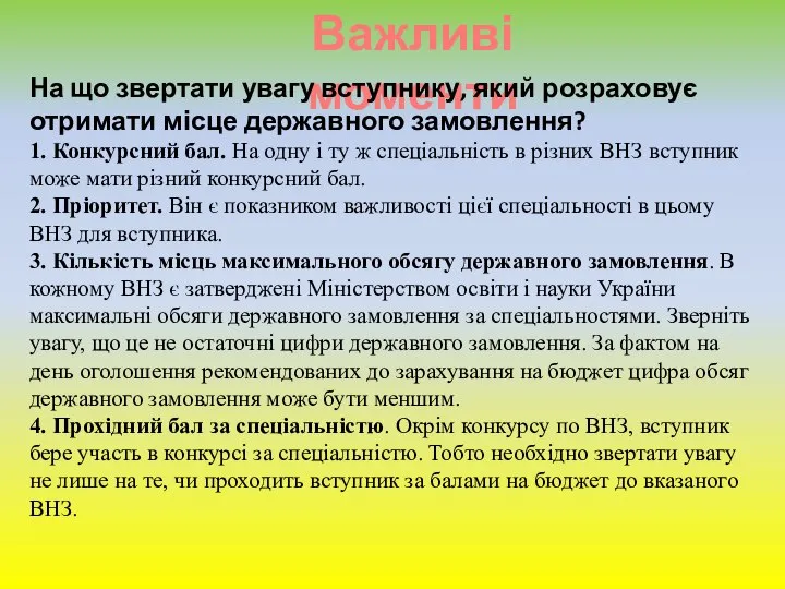 Важливі моменти На що звертати увагу вступнику, який розраховує отримати місце