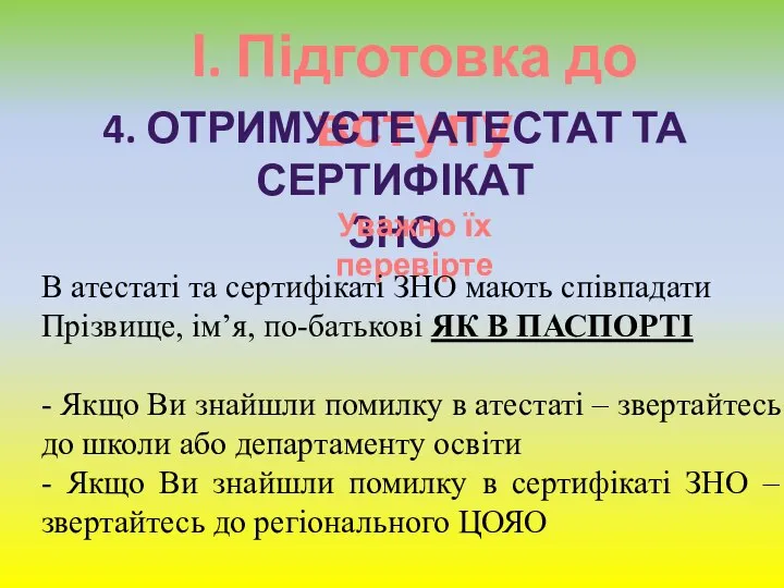 І. Підготовка до вступу 4. ОТРИМУЄТЕ АТЕСТАТ ТА СЕРТИФІКАТ ЗНО Уважно