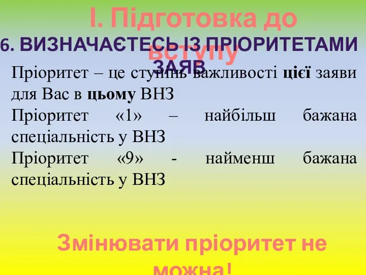 І. Підготовка до вступу 6. ВИЗНАЧАЄТЕСЬ ІЗ ПРІОРИТЕТАМИ ЗАЯВ Пріоритет –