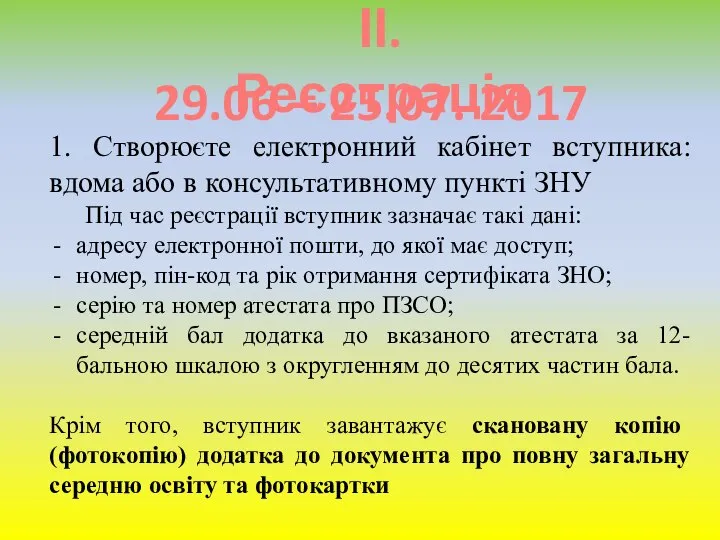 ІІ. Реєстрація 1. Створюєте електронний кабінет вступника: вдома або в консультативному