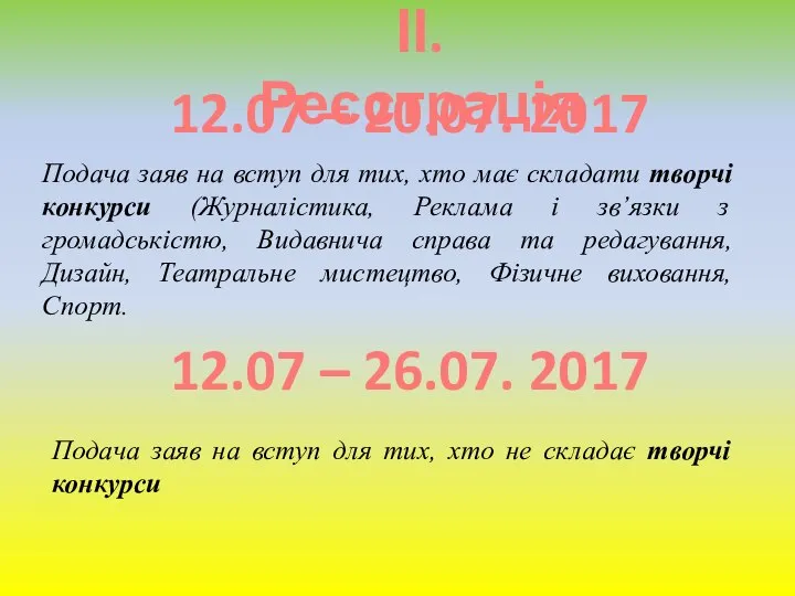 ІІ. Реєстрація 12.07 – 20.07. 2017 12.07 – 26.07. 2017 Подача