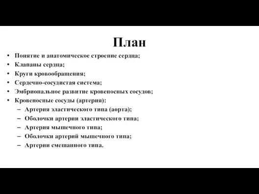 План Понятие и анатомическое строение сердца; Клапаны сердца; Круги кровообращения; Сердечно-сосудистая