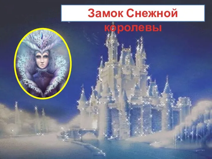 Замок Снежной королевы