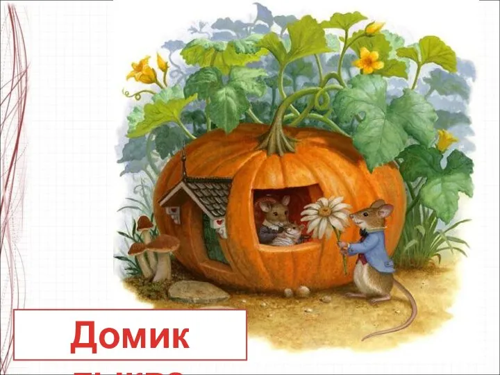 Домик тыква