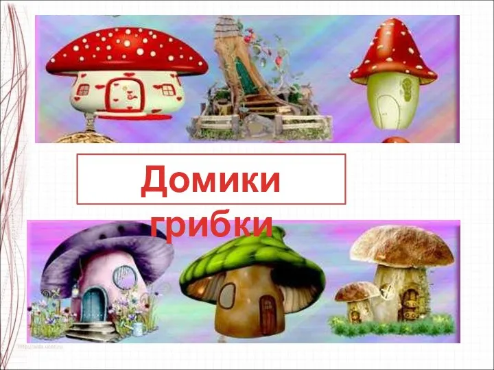 Домики грибки