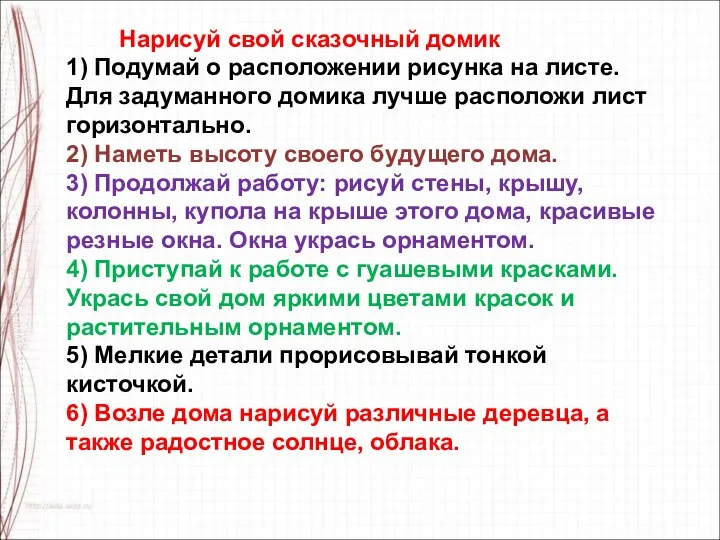 Нарисуй свой сказочный домик 1) Подумай о расположении рисунка на листе.