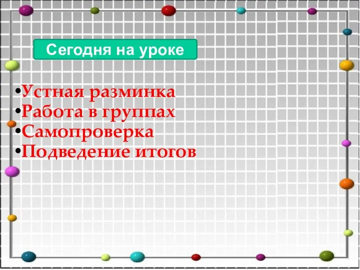 Устная разминка Работа в группах Самопроверка Подведение итогов Сегодня на уроке