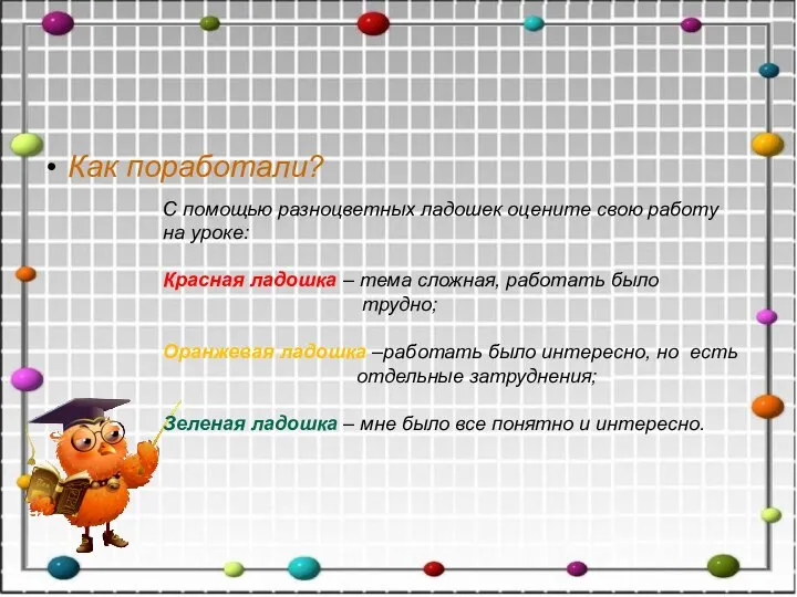 Как поработали? С помощью разноцветных ладошек оцените свою работу на уроке: