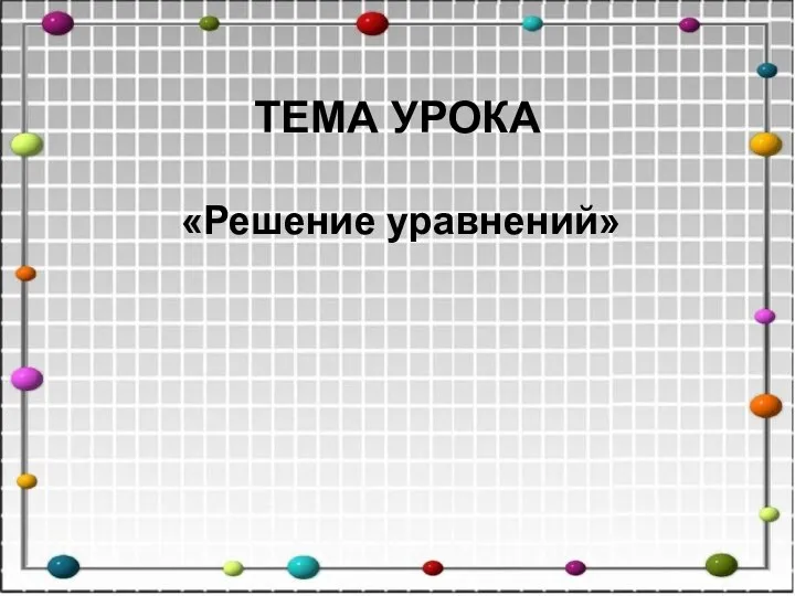 «Решение уравнений» ТЕМА УРОКА