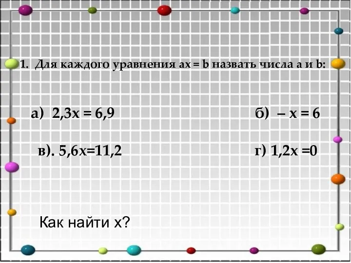 1. Для каждого уравнения ax = b назвать числа a и