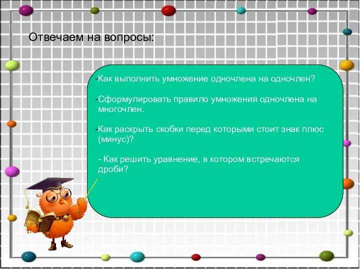 Отвечаем на вопросы: Как выполнить умножение одночлена на одночлен? Сформулировать правило