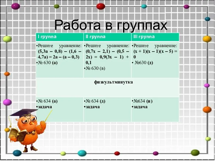 Работа в группах