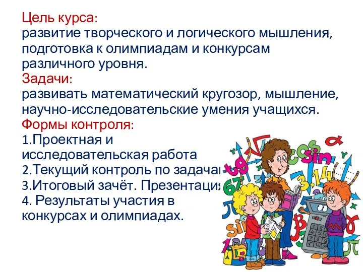 Цель курса: развитие творческого и логического мышления, подготовка к олимпиадам и