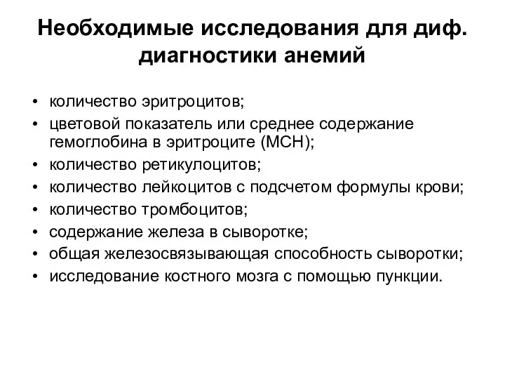 Необходимые исследования для диф.диагностики анемий количество эритроцитов; цветовой показатель или среднее